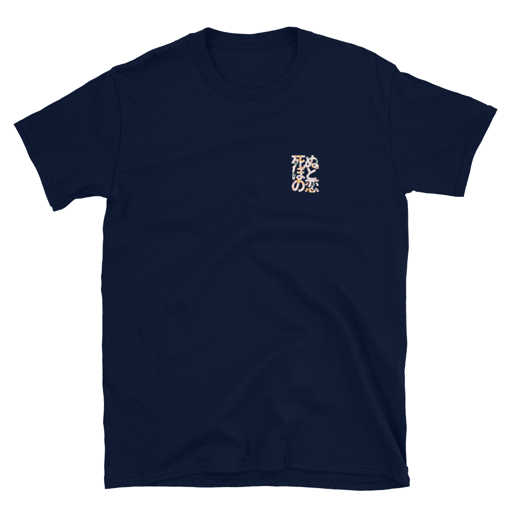 死ぬほどの恋 - 半袖ユニセックスTシャツ