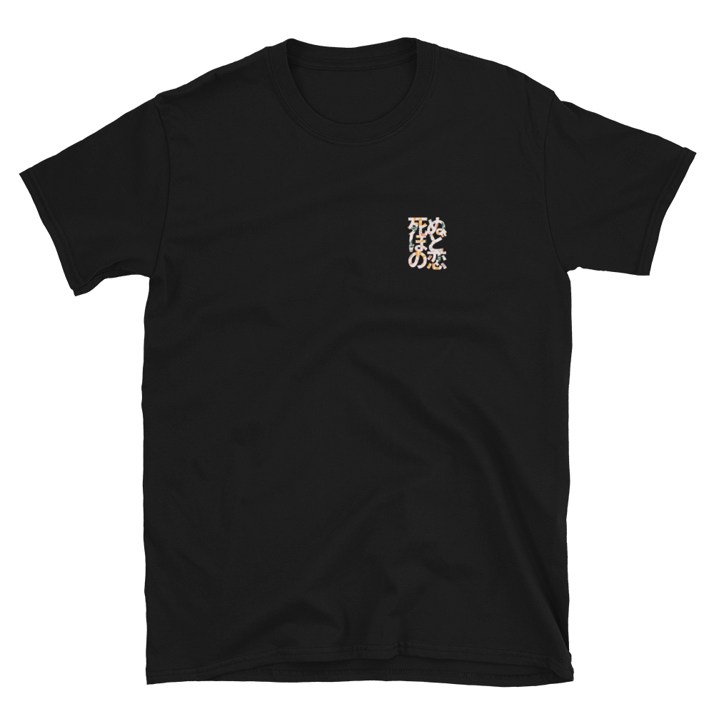 死ぬほどの恋 - 半袖ユニセックスTシャツ