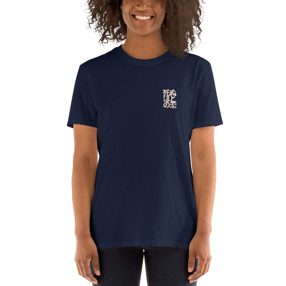 死ぬほどの恋 - 半袖ユニセックスTシャツ